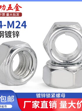 镀锌金属片锁紧螺母DIN985铁六角防松脱止退自锁螺帽M5M6M8M10M24