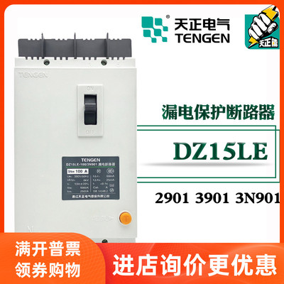 TENGEN天正 DZ15LE塑壳漏电保护断路器3N901三相四线100A 63A 40A