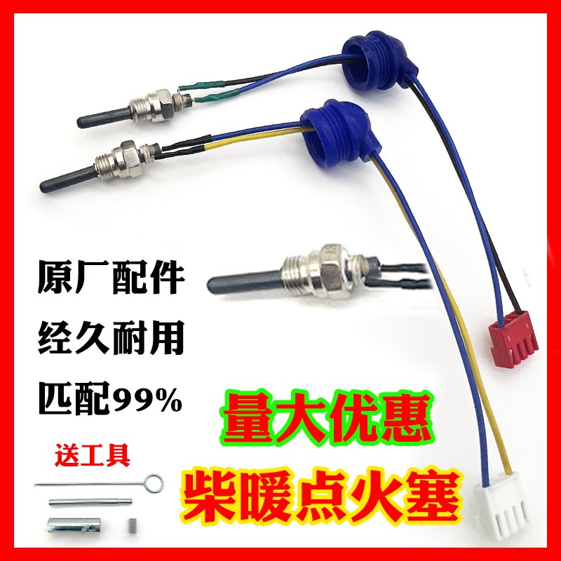 柴暖力迈点火塞点火针24v12V暖风机采暖空暖气暖驻车加热器配件