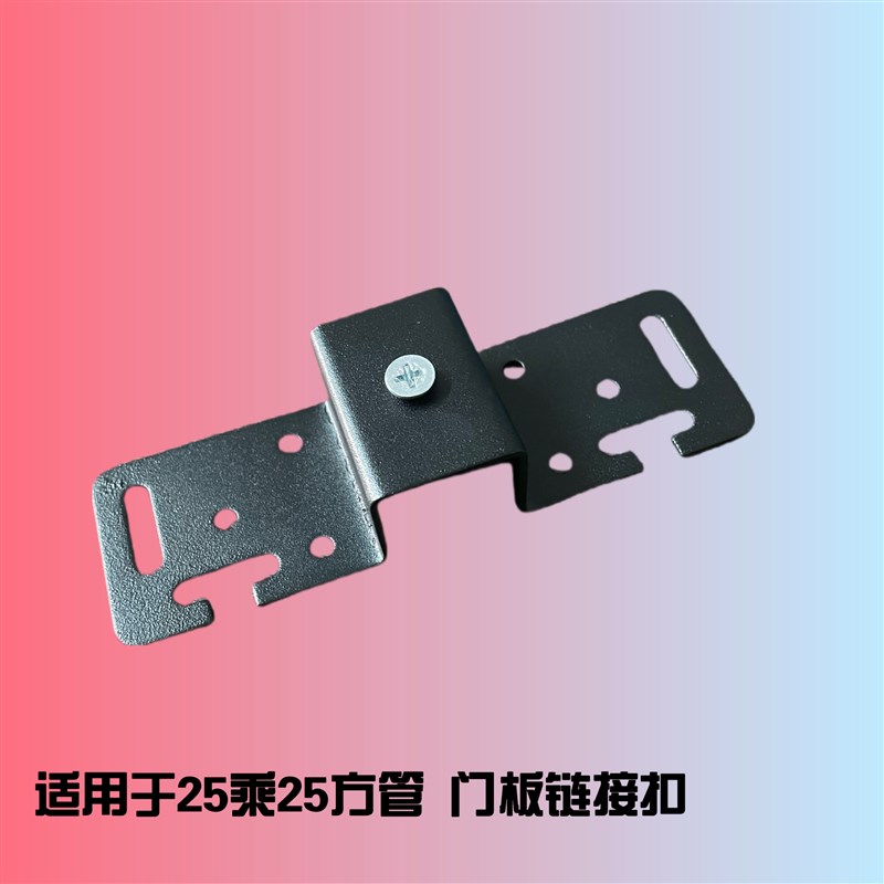 柜门和推拉鞋架连在一起所需的五金连接件一套