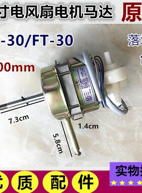 原配钻石牌FT30-1/FS-30电风扇台扇12寸小风扇电机马达机头45W