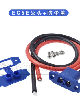 可固定EC5E公头插头带线大电流电源线10号线汽车应急启动电源插