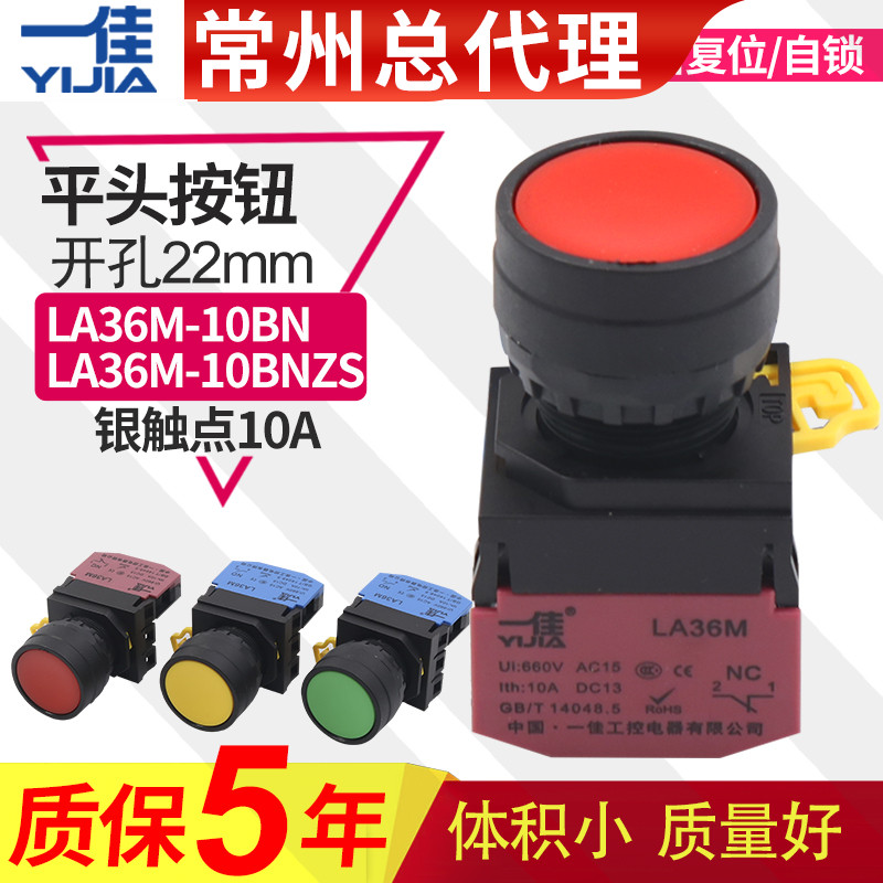 一佳 LA36M-10BN 11BNZS自锁自复位电源启动平头按钮开关常开22mm