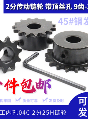 04C 25H链条链轮2分16/17/18/19/20齿内孔5 6 8 10 12 15带顶丝孔