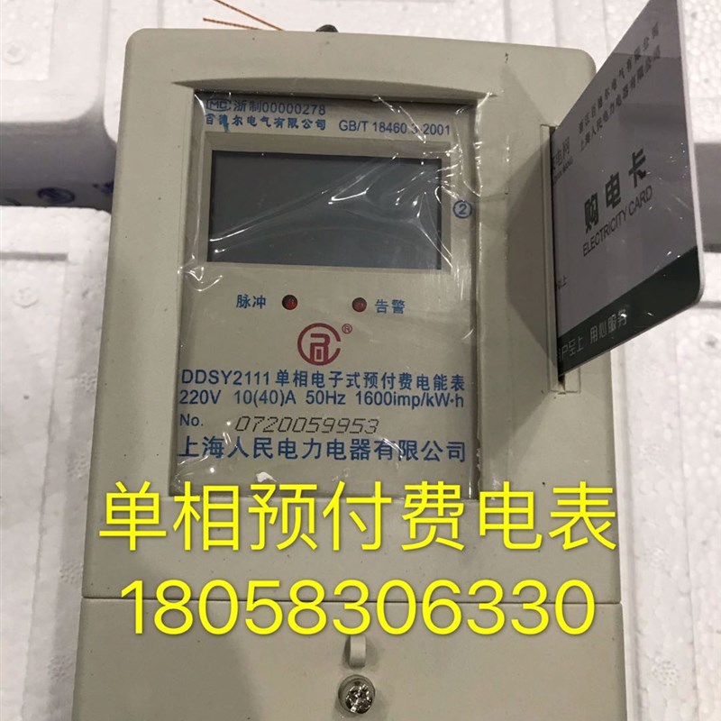 上海人民电力DDS2111 15-60A电子式单相预付费电表出租屋电表卡表