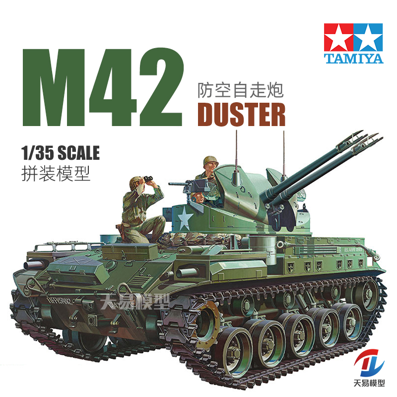 天易模型 田宫拼装模型 1/35 美国 M42防空砲战车(附3兵人) 35161