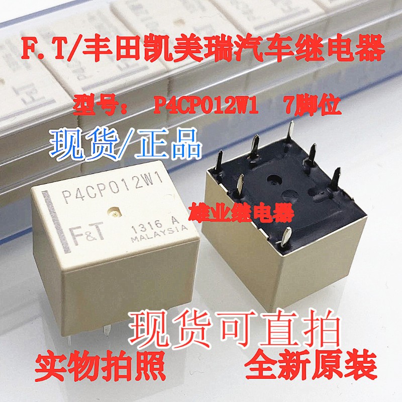 P4CP012W1 P4CN012W1丰田凯美瑞汉兰达RAV4中控继电器全新原装7脚