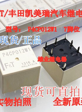 P4CP012W1 P4CN012W1丰田凯美瑞汉兰达RAV4中控继电器全新原装7脚