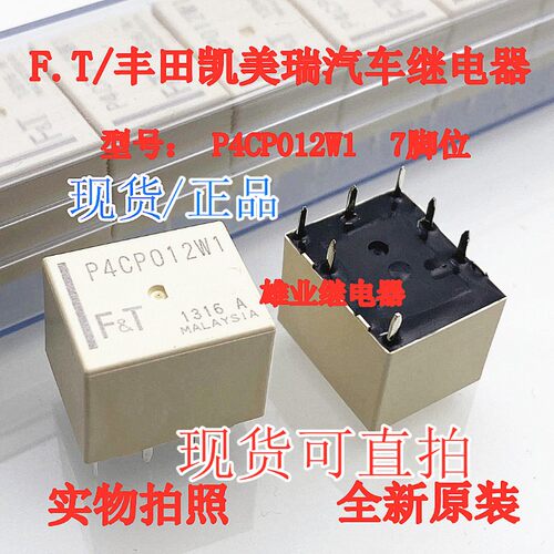 P4CP012W1 P4CN012W1丰田凯美瑞汉兰达RAV4中控继电器全新原装7脚