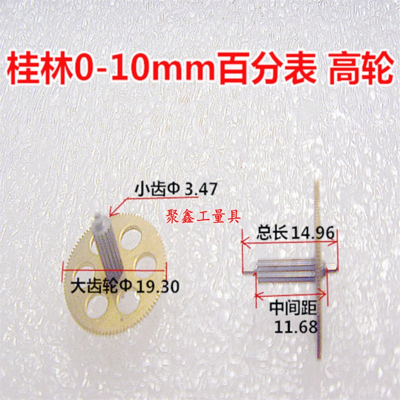 桂量百分表0-3-5-10mm百分表高轮组合 游丝齿轮 中心轴量具配件