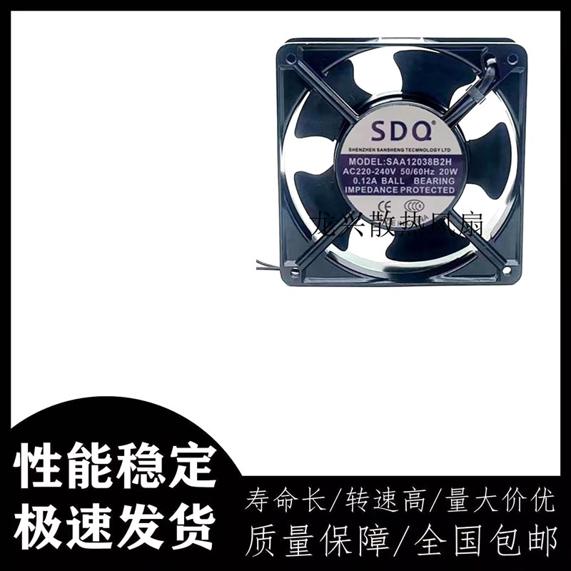 全新SDQ SAA12038B2H AC 220V 20W 0.12 12厘米散热机柜风扇12038