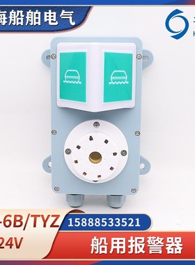 华雁船用SG-6B/TYZ警报器SG-6B/TYJ声光报警器电子铃24V鸣音器CCS