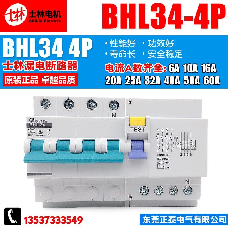 正品 士林漏电断路器 开关 BHL34 C型 4P 6A10A16A20A32A4050A63A