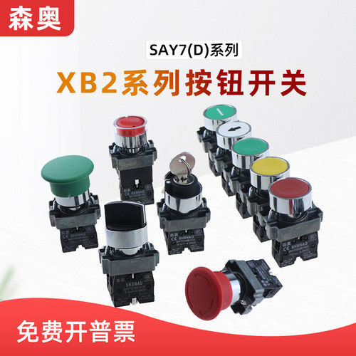 上海森奥SHSNAO复位平钮旋钮开关XB2-10蘑菇头急停按钮SAY7-D22mm