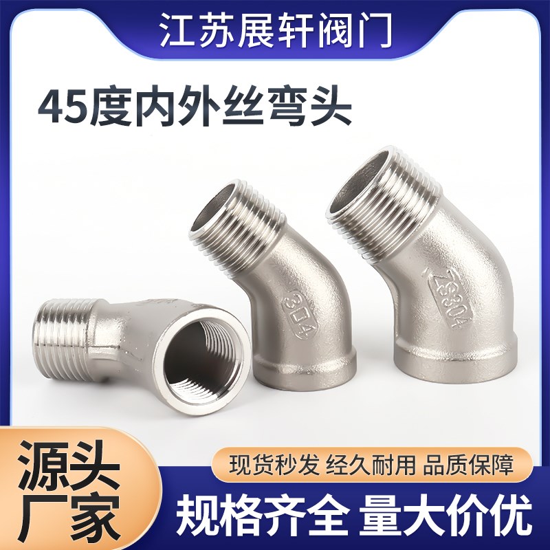 304不锈钢45弯头内外牙螺纹弯头45度内外丝水暖管配件4分6分1寸