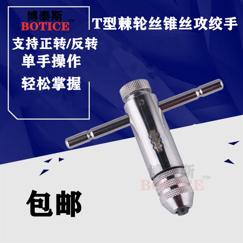 可调式丝锥棘轮工具绞丝棘轮M3-M12T型扳手杆加长攻丝扳手攻丝器