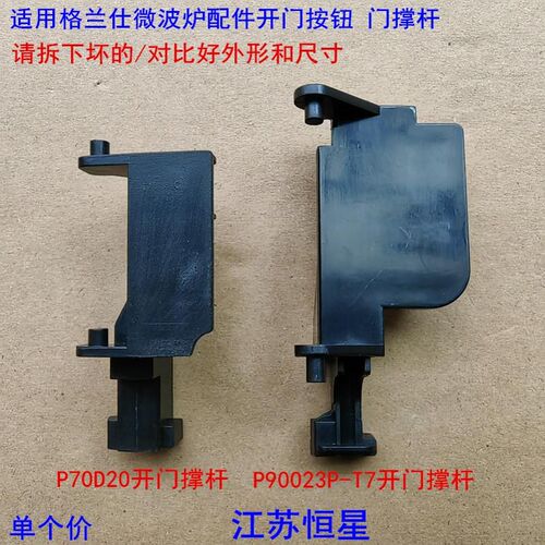 格兰仕微波炉配件开门按钮 门撑杆 内开关 P70D20P-D6 P90023P-T7