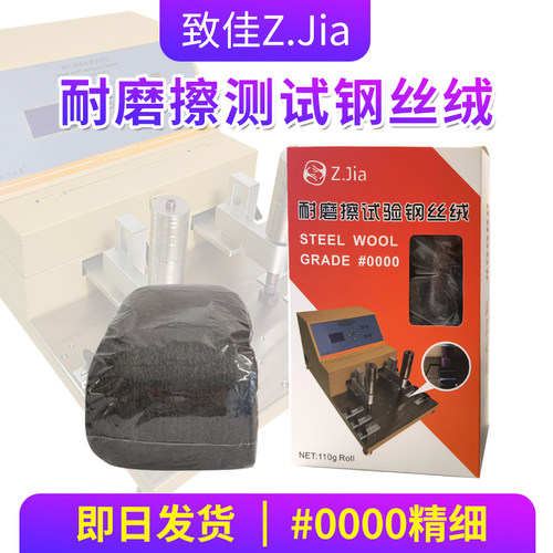 ZJIA耐磨擦试验钢丝绒#0000摩擦测试专用钢丝绒0000超精细钢丝棉