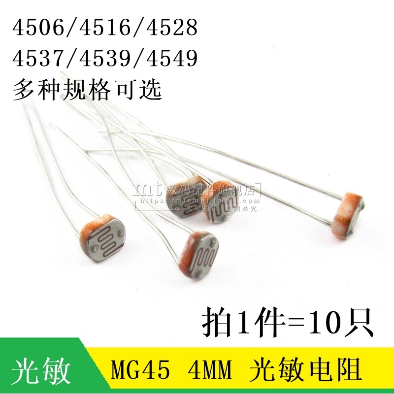 4MM光敏电阻 4506 4516 4528 4537 4539 4549 MG45光电开关 5-10K,农用物资,苗木固定器/支撑器,淘宝优惠券,粉丝福利购,淘宝优惠卷