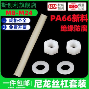 尼龙丝杆pa66螺杆全螺纹牙条通丝螺纹柱M8M10M12M14M16M18M20M24