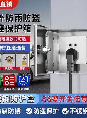 防水户外电表箱带锁插座锁盒电动车充电保护室外防盗不锈钢防护罩