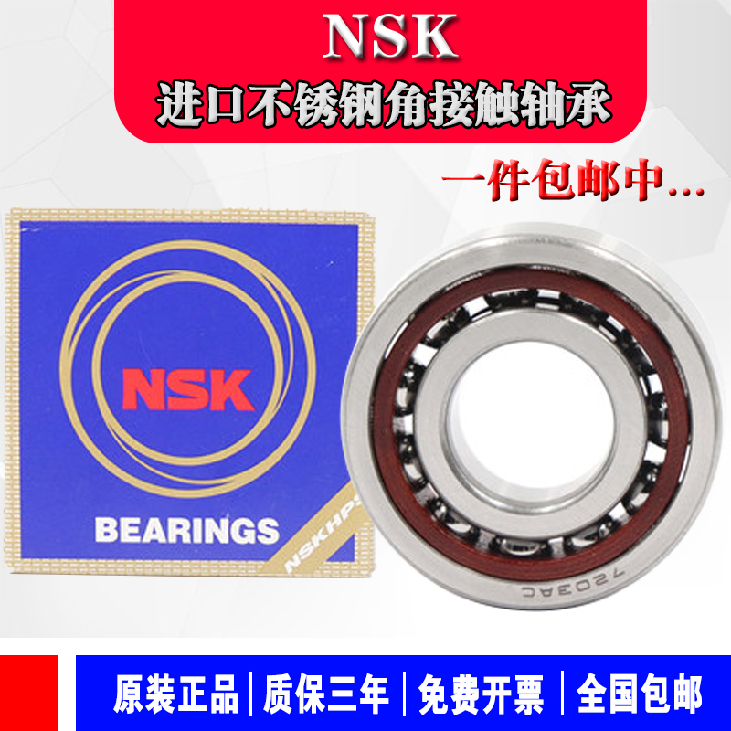 日本进口NSK不锈钢角接触轴承 S7000 7001 7002 7003 7004 7005AC