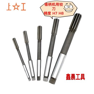 上工机用锥柄铰刀 H7 H8 精度 10 11 12 13 14 15 16 17 18 19 20