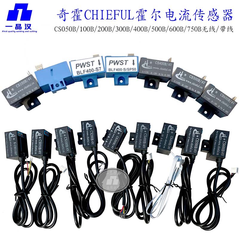 CHIEFUL奇霍茶花CS400B电流传感器CS500B霍尔元件CS600B无线PWST