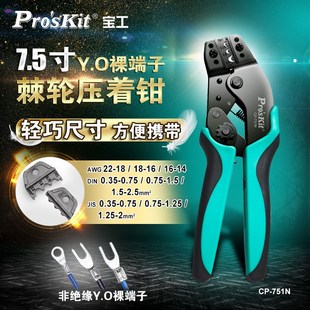 宝工7.5寸YO裸端子压著钳压接钳冷压端子钳接线端子压线钳CP 751N