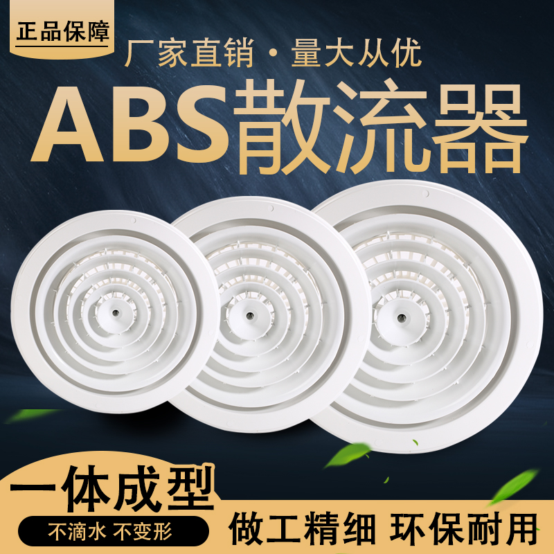 ABS圆形散流器 旋转式散流器 新风口空调出风口中央新风系统面405