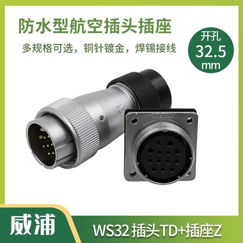 WEIPU威浦航空插头插座 WS32-4-6-8-10-11-12-13-19芯 TD/KZ
