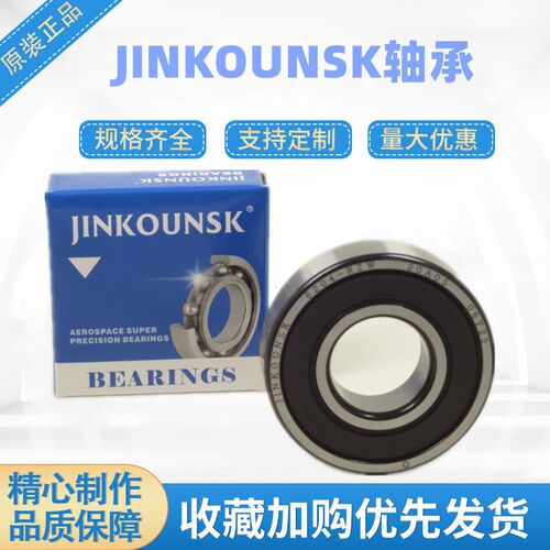 JINKOUNSK 进口高速轴承6200 6201 6202 6203 6204 6205 6206RZ/Z