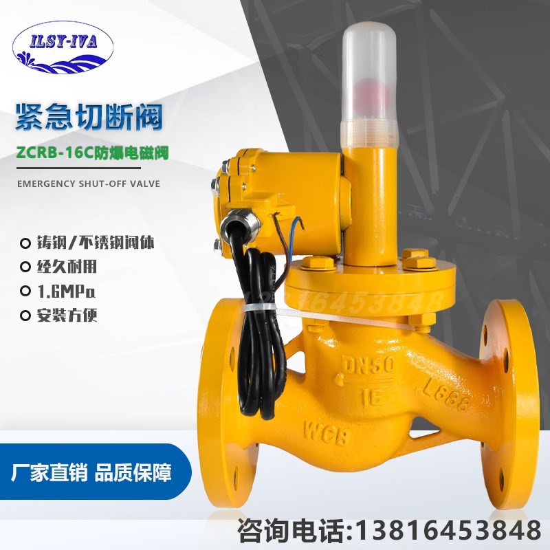 上海灏水紧急切断阀铸钢法兰二通阀门ZCRB-16C自动紧急切断电磁阀
