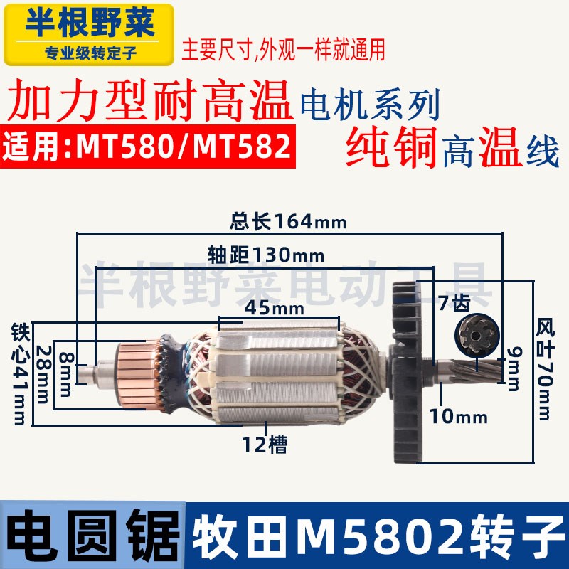 适用牧田M5802B电圆锯转子牧科M582电锯7寸185电圆锯配件