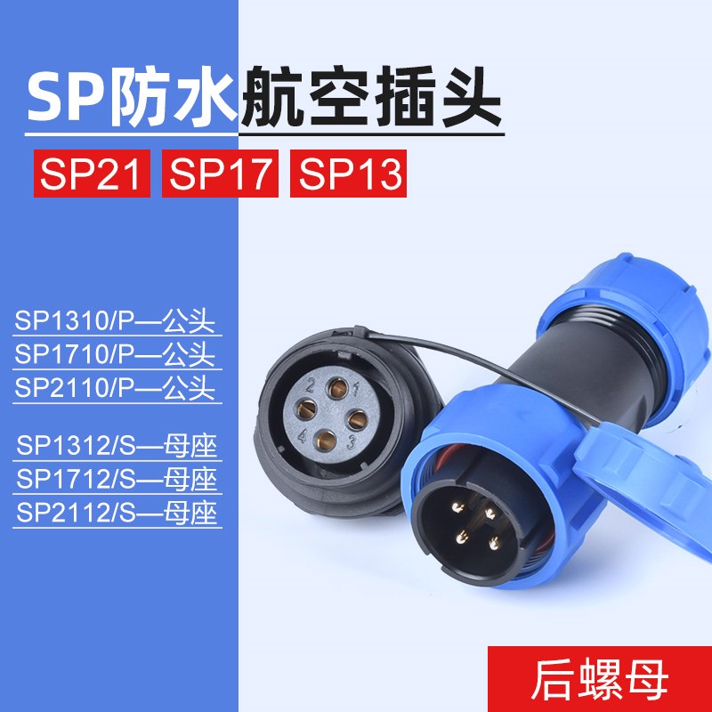 防水航空插头连接器公母对接插头插座SP17/21后螺母2pin 4pin7pin