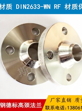 304不锈钢高颈德标法兰DIN2633-WN RF不锈钢带颈对焊法兰现货供应
