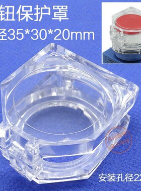 22mm按钮开关附件 保护盖 急停按钮保护罩 可挂锁防尘罩 全透明