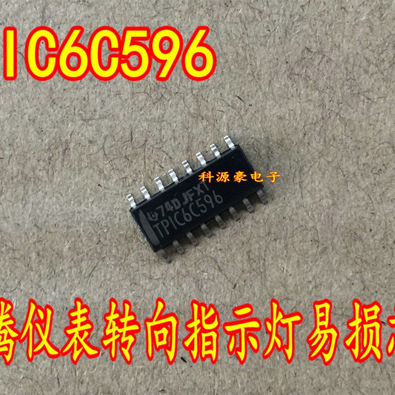 6C596 G4 TPIC6C596 全新迈腾仪表转向指示灯易损芯片全新