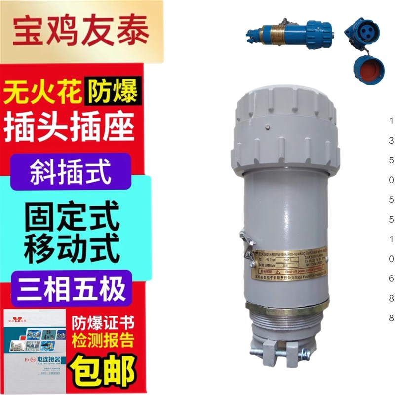宝鸡友泰 无火花型防爆单相三相四极五极插头插座移动固定插销YT