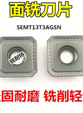 数控铣刀片四方SEMT13T3AGSN面铣刀刀粒 钢件不锈钢通用铣床刀片