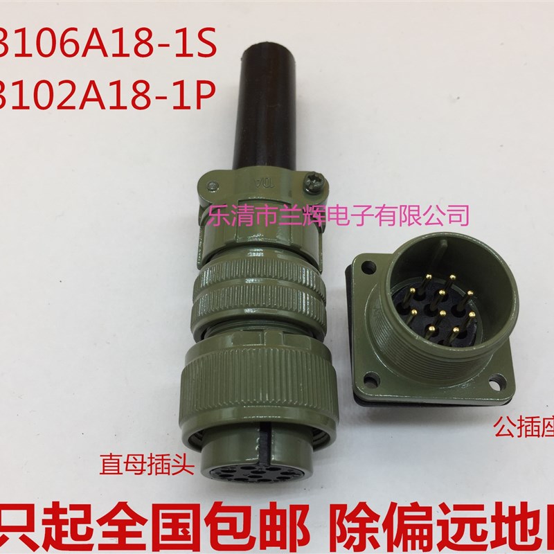 5015美军标防水航空插头插座 10芯 MS3106A18-1S MS3102A18-1P