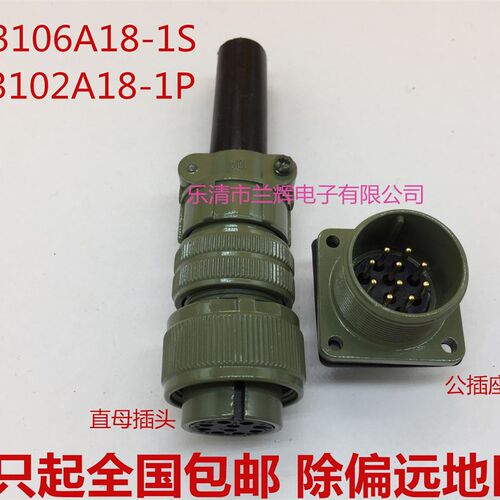 5015美军标防水航空插头插座 10芯 MS3106A18-1S MS3102A18-1P