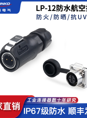 凌科LP-12防水航空插头2 3 4 5 6 7 8芯半金属微小型方形座连接器