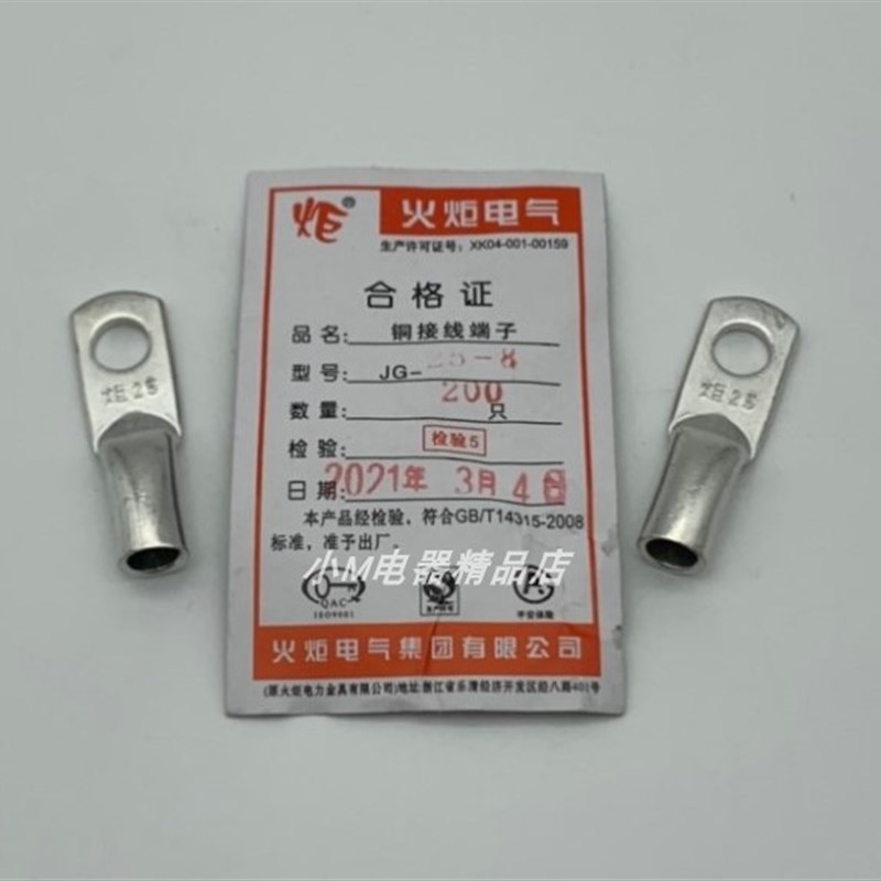 火炬电气 JG25-6/8/10镀锡铜鼻子 船用铜线耳 电缆接头 铜接头
