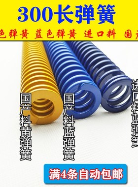 300mm模具蓝色弹簧日标扁线短距黄色压簧进口合金钢国产65MN高强