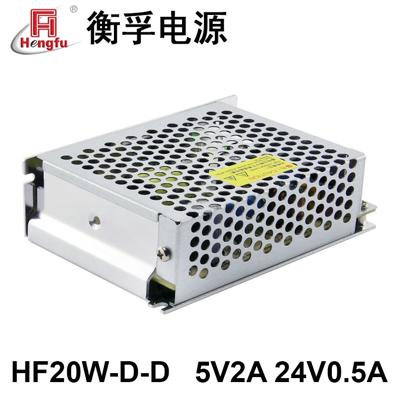 衡孚电源HF20W-D-D直流DC5V2A24V0.5A双路输出开关电源厂家直销