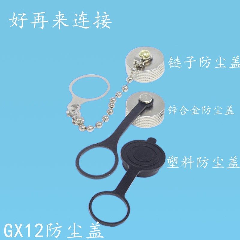 航空插头 GX12 M12 12MM 防尘盖 防尘罩 防水罩子 连接器 金属盖,农用物资,苗木固定器/支撑器,淘宝优惠券,粉丝福利购,淘宝优惠卷