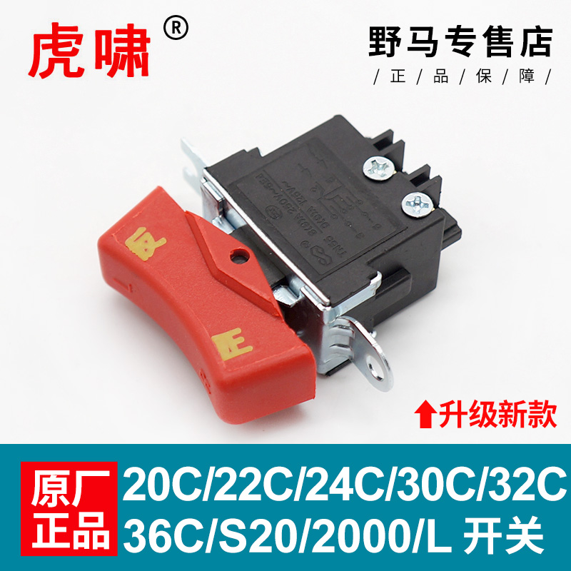 原装虎啸电动扳手开关12C\E16\20C\22C\24C\30C\36C\S20\S200配件