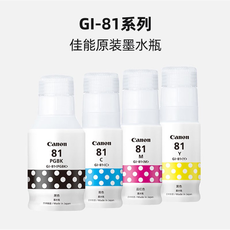 佳能81原装拆机墨水G1820G2820G2860G3820打印机墨水