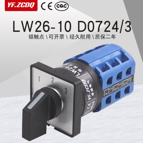 LW26-10 D0724/3电源切换两线三路选择一档通一节10A万能转换开关